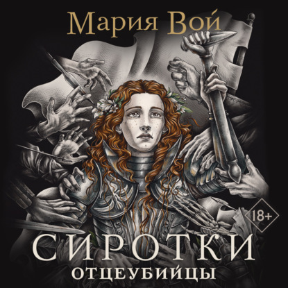 Сиротки. Отцеубийцы - Мария Вой