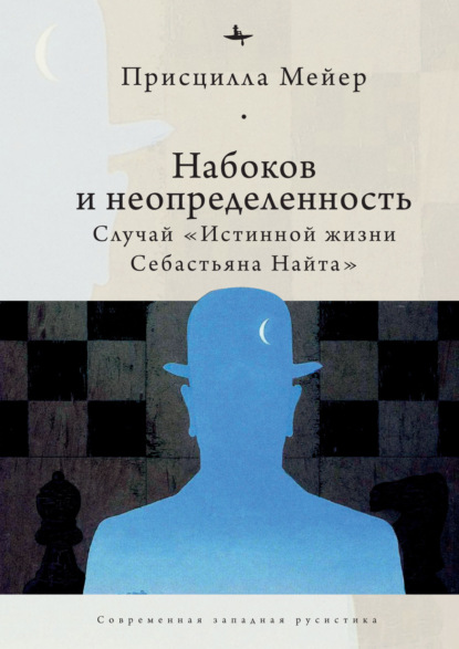 Набоков и неопределенность. Случай «Истинной жизни Себастьяна Найта» — Присцилла Мейер