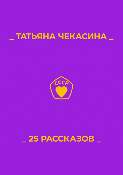 25 рассказов — Татьяна Чекасина