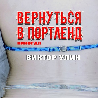 Вернуться в Портленд - Виктор Улин