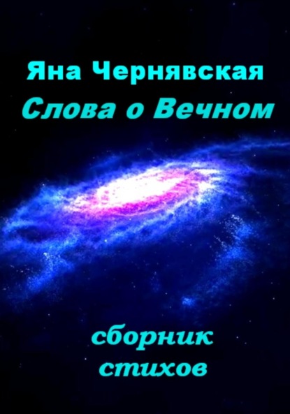 Слова о вечном. Сборник стихов — Яна Чернявская