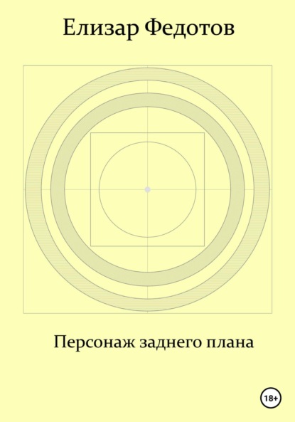 Персонаж заднего плана — Елизар Федотов