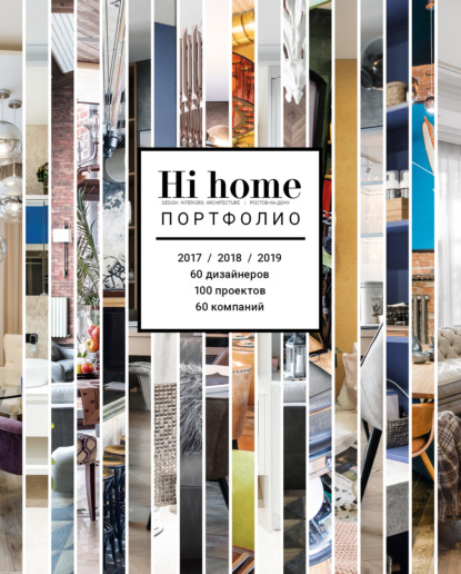 Hi home № 152. Портфолио (июль – август 2019) - Группа авторов