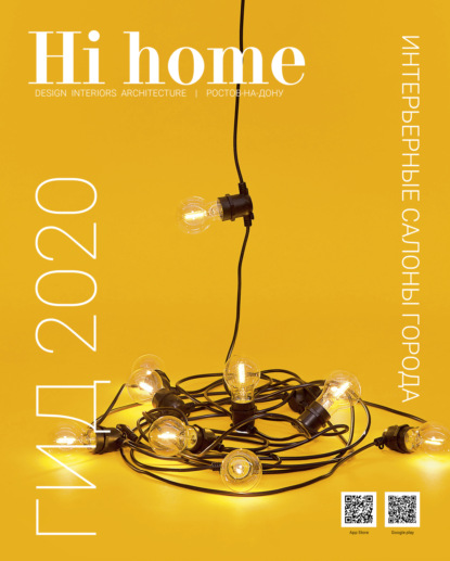 Hi home № 161. Гид 2020 (июнь – июль 2020) - Группа авторов