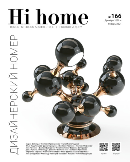 Hi home № 166. Дизайнерский номер (декабрь 2020 – январь 2021) - Группа авторов