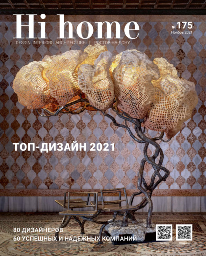 Hi home № 175 (ноябрь 2021) - Группа авторов