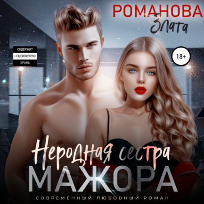 Неродная сестра мажора - Злата Романова