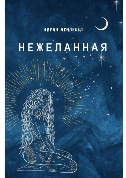 Нежеланная — Алена Ненарова