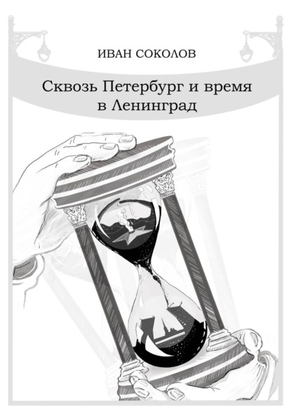 Сквозь Петербург и время в Ленинград. Стихотворения - Иван Борисович Соколов