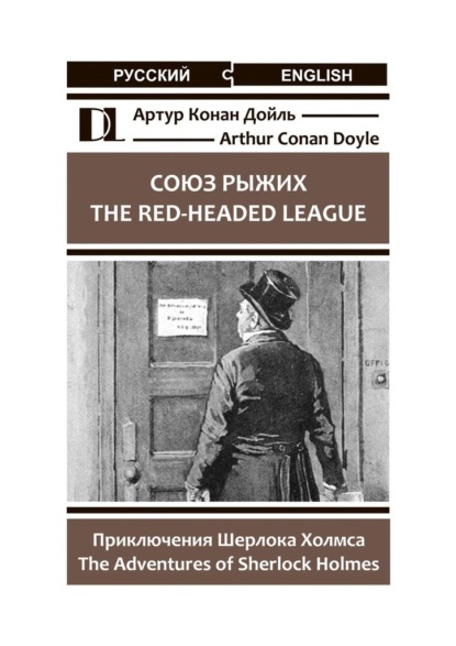 Союз рыжих. The Red-Headed League. Приключения Шерлока Холмса. The Adventures of Sherlock Holmes - Артур Конан Дойль