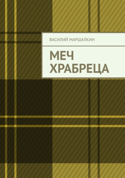 Меч храбреца — Василий Маршалкин