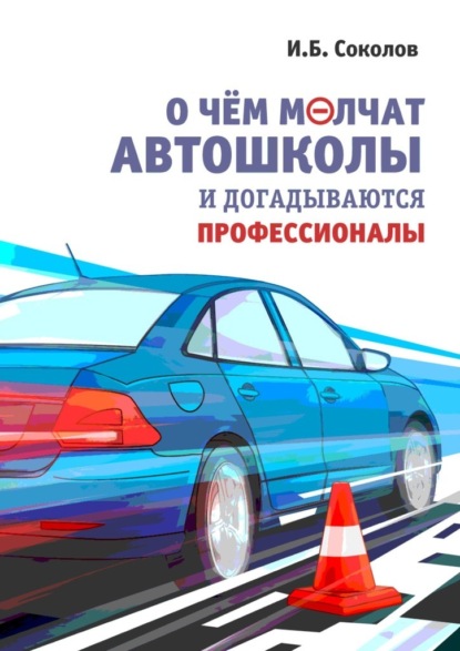 О чем молчат автошколы и догадываются профессионалы - Иван Соколов