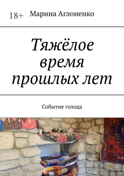 Тяжёлое время прошлых лет. Событие голода — Марина Сергеевна Аглоненко