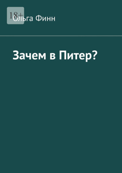 Зачем в Питер? - Ольга Финн