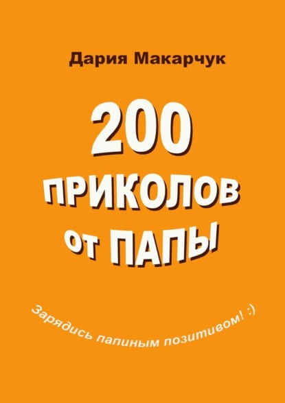 200 приколов от папы — Дария Дмитриевна Макарчук