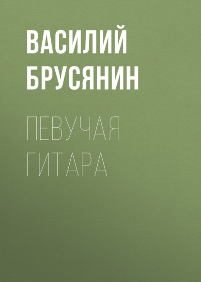 Певучая гитара — Василий Брусянин