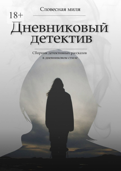 Дневниковый детектив. Сборник детективных рассказов в дневниковом стиле - Миля Словесная