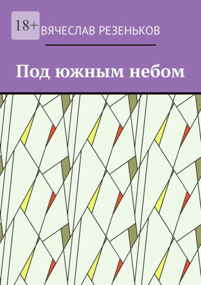 Под южным небом. Курортные истории — Вячеслав Резеньков