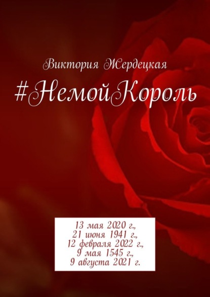 #НемойКороль. 13 мая 2020 г., 21 июня 1941 г., 12 февраля 2022 г., 9 мая 1545 г., 9 августа 2021 г. - Виктория Жердецкая