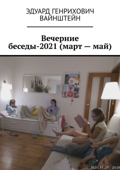 Вечерние беседы-2021 (март – май) - Эдуард Генрихович Вайнштейн