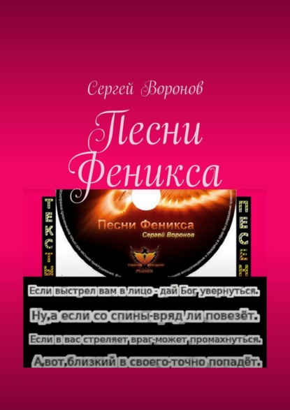 Песни Феникса - Сергей Алексеевич Воронов