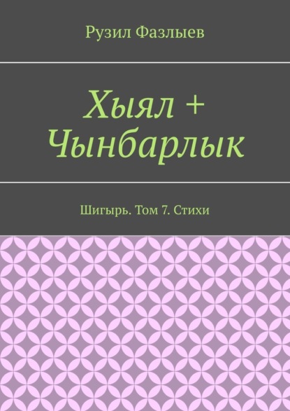 Хыял + Чынбарлык. Шигырь. Том 7. Стихи — Рузил Фазлыев