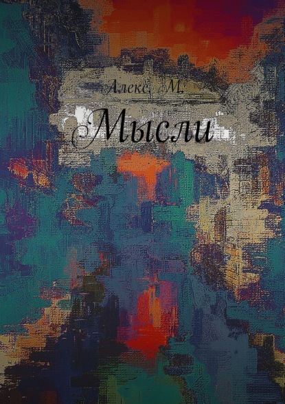 Мысли - Алекс М.