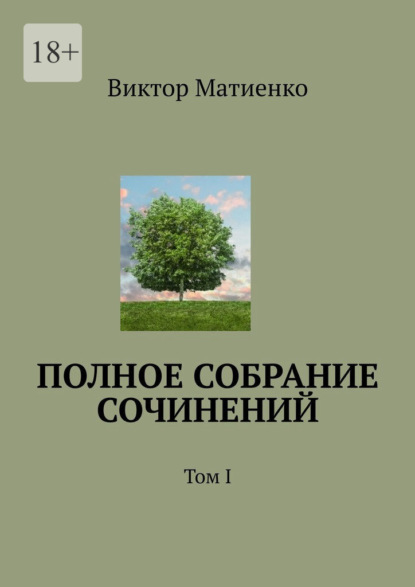 Полное собрание сочинений. Том I - Виктор Матиенко