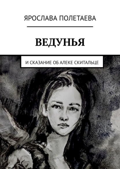 Ведунья. И сказание об Алеке Скитальце — Ярослава Полетаева