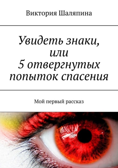 Увидеть знаки, или 5 отвергнутых попыток спасения. Мой первый рассказ — Виктория Шаляпина