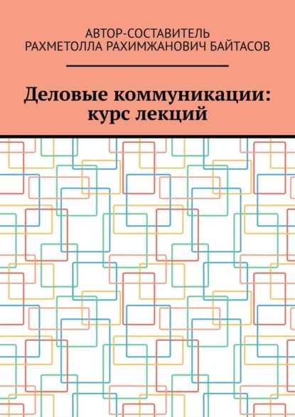 Деловые коммуникации: курс лекций — Рахметолла Рахимжанович Байтасов