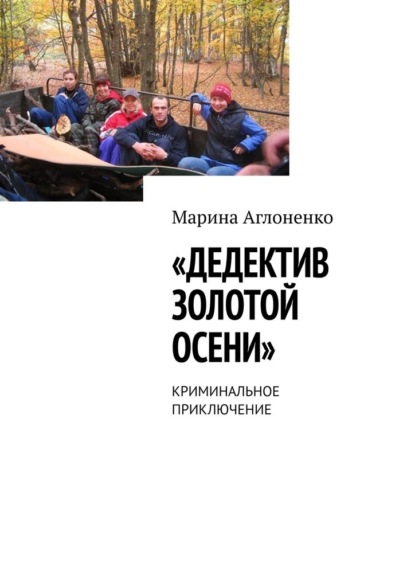 Дедектив золотой осени. Криминальное приключение - Марина Сергеевна Аглоненко