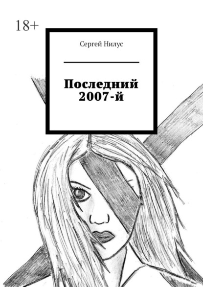 Последний 2007-й — Сергей Анатольевич Нилус