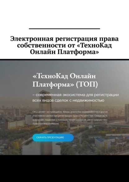 Электронная регистрация права собственности от «ТехноКад Онлайн Платформа» - Антон Анатольевич Шадура