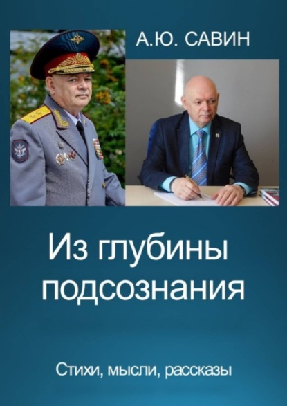 Из глубины подсознания. Стихи, мысли, рассказы — Алексей Юрьевич Савин