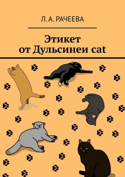 Этикет от Дульсинеи cat - Л. А. Рачеева