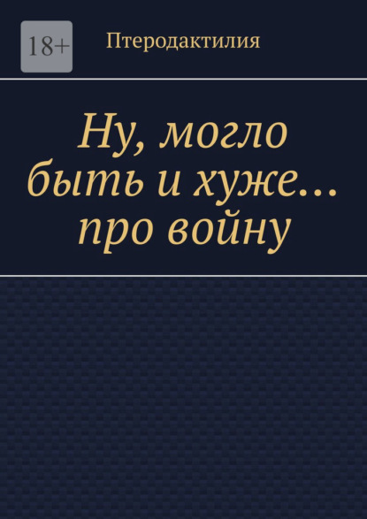 Ну, могло быть и хуже… про войну - Птеродактилия