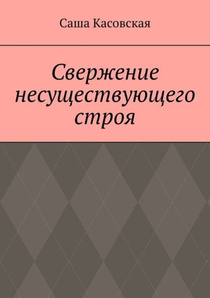 Свержение несуществующего строя - Саша Касовская