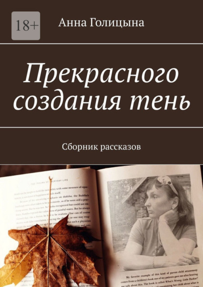 Прекрасного создания тень. Сборник рассказов — Анна Голицына