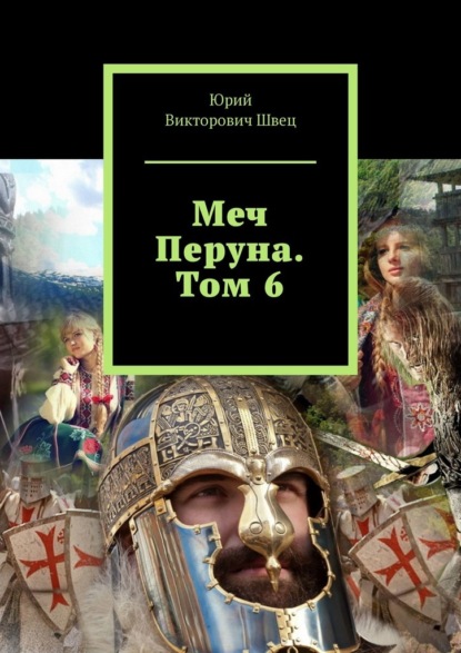 Меч Перуна. Том 6 - Юрий Викторович Швец