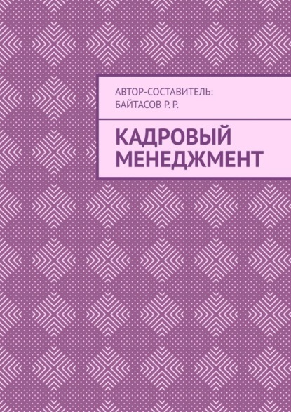 Кадровый менеджмент - Р. Р. Байтасов