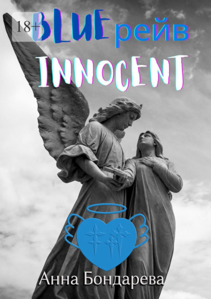 Blue рейв Innocent. Новелла — Анна Бондарева