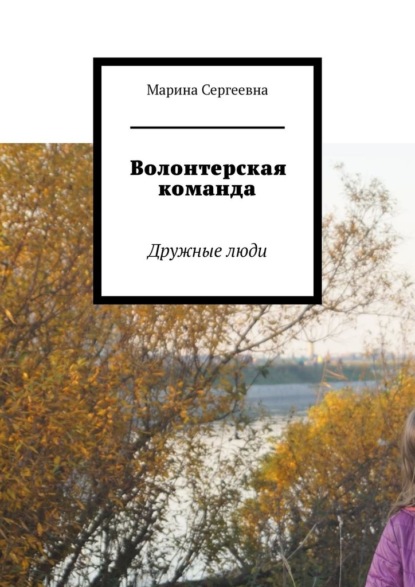 Волонтерская команда. Дружные люди - Марина Сергеевна Аглоненко