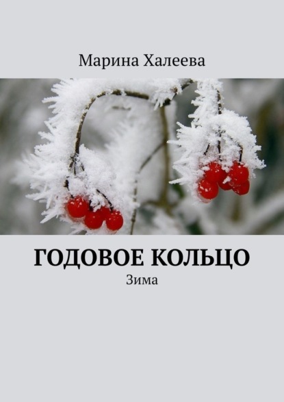 Годовое кольцо. Зима — Марина Халеева