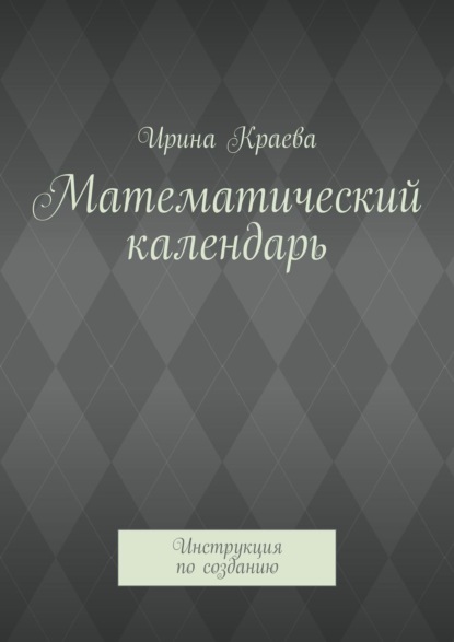 Математический календарь. Инструкция по созданию — Ирина Краева