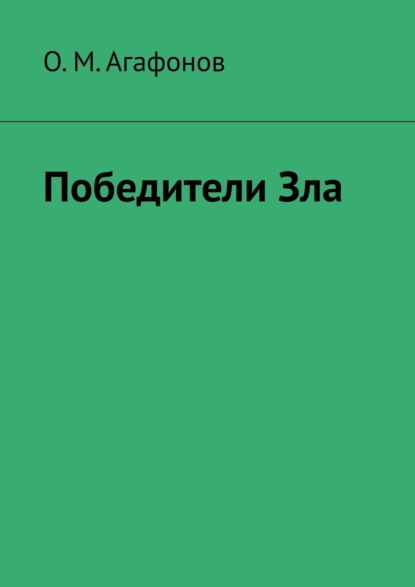 Победители Зла — О. М. Агафонов