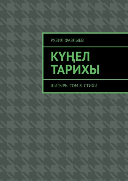 Күңел тарихы. Шигырь. Том 8. Стихи — Рузил Фазлыев