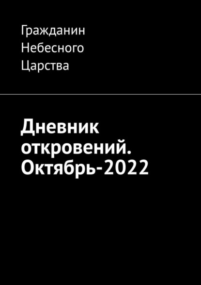 Дневник откровений. Октябрь-2022 - Гражданин Небесного Царства