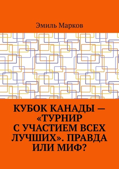 Кубок Канады – «турнир с участием всех лучших». Правда или миф? - Эмиль Марков