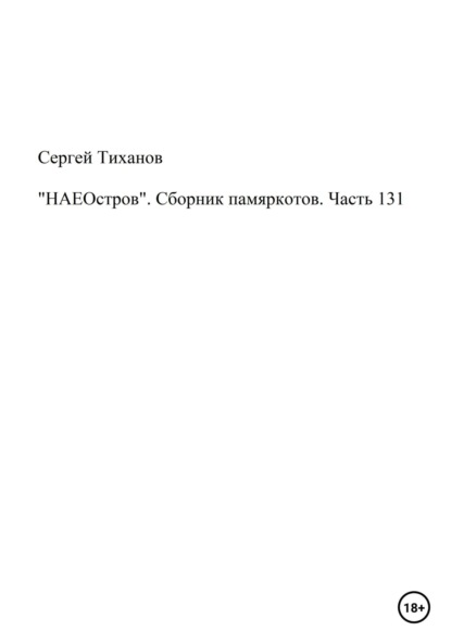 «НАЕОстров». Сборник памяркотов. Часть 131 — Сергей Ефимович Тиханов